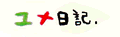 夢日記