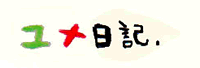 夢日記